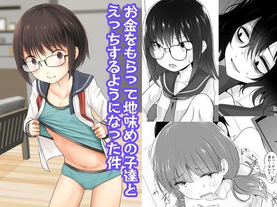 お金をもらって地味めの子達とえっちするようになった件【きつねとぶどう】
