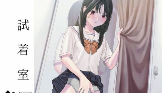 試着室【smooth】
