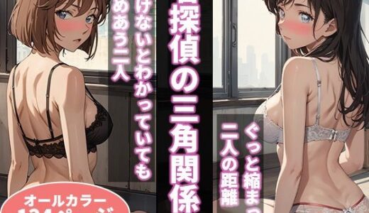 名探偵の三角関係3【BK】