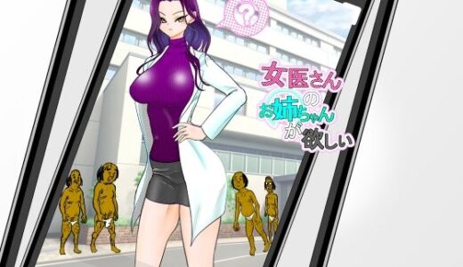 女医さんのお姉ちゃんが欲しい【ぐらむも部】