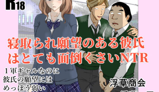 寝取られ願望のある彼氏はとても面倒くさいNTR【浮草商会】