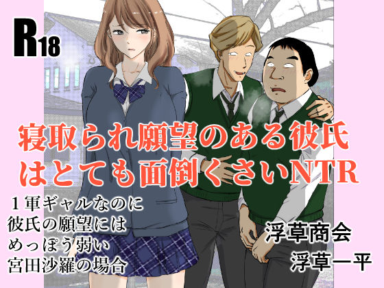 寝取られ願望のある彼氏はとても面倒くさいNTR【浮草商会】