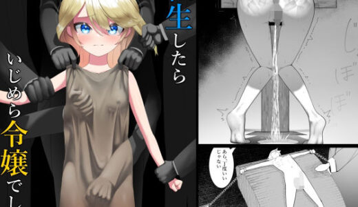 転生したらいじめら令嬢でした。【シュウチのジジツ】