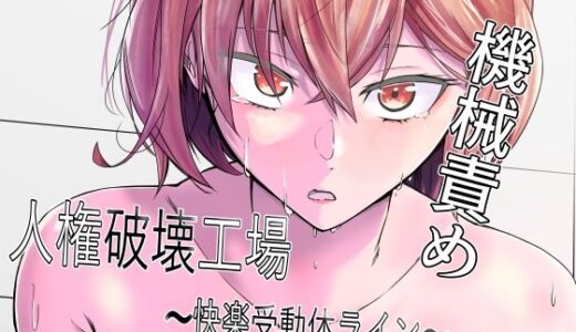 人権破壊工場〜快楽受動体ライン〜【マッチ博士】