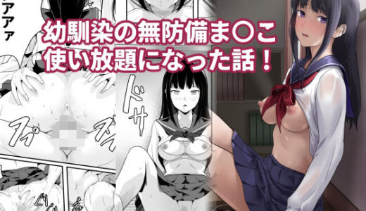 幼馴染の無防備ま〇こ使い放題になった話【ROMOMATA】