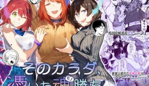 そのカラダ、憑いた魂勝ち【憑依ラヴァー】