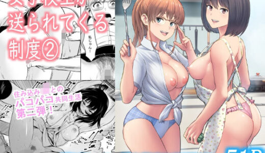女子校生が送られてくる制度 2【フリーダムプロフェット】