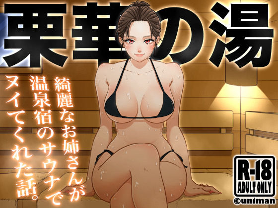 栗華の湯【うにまん】