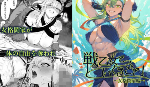 戦乙女といくさごと！〜女格闘家編〜【ねこのおやしろ】
