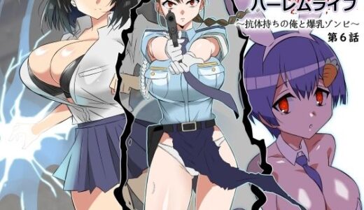 ゾンビハーレムライフ〜抗体持ちの俺と爆乳ゾンビ〜 第六話【サークル影武者】