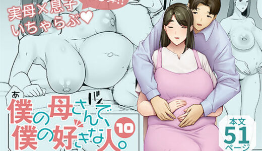 僕の母さんで、僕の好きな人。10【母印堂】