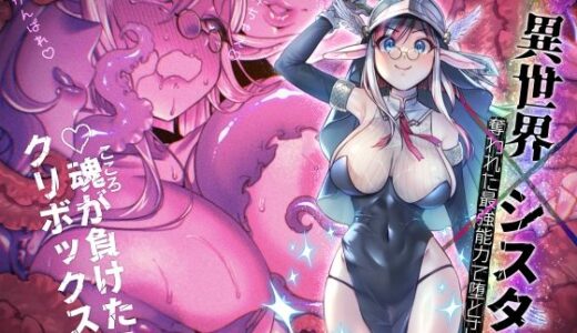異世界シスター〜奪われた最強能力で堕とされる〜【私が一番かわいい】