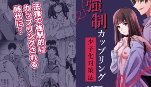 強●カップリング少子化対策法【夜の本屋】