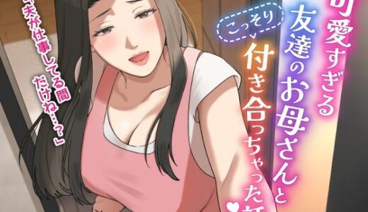 可愛すぎる友達のお母さんとこっそり付き合っちゃった話【ゆりこくらぶ】