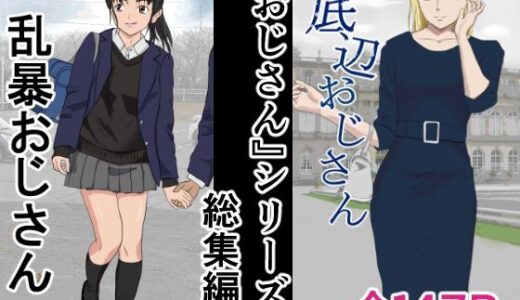 おじさんシリーズ総集編【紀山ハル】