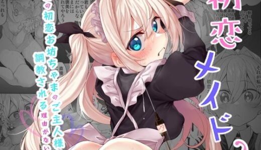 初恋メイド2〜私の初恋お坊ちゃまのご主人様に調教される理由がない〜【Marked-two】