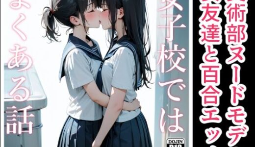女子校ではよくある話【電脳戯画】