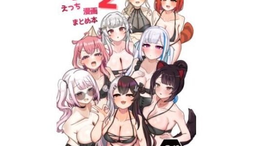 Vのえっち漫画まとめ本 2【挟辞苑】