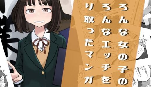 いろんな女の子のいろんなエッチを切り取ったマンガ03【はがーの視聴覚室】