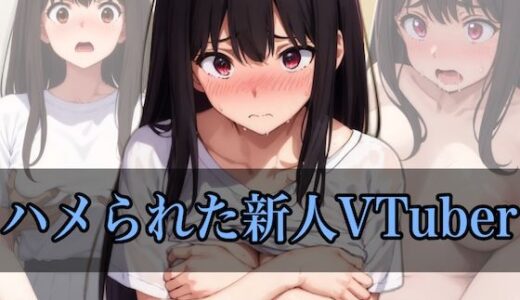 ハメられた新人VTuber【ステーキくん】
