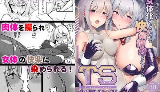 TS調教施設 〜敵国に捕らえられ女体化ナノマシンで快楽調教されました〜【コミカライズ版】【聖華快楽書店】
