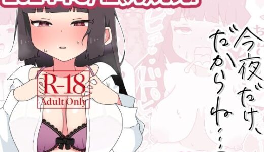 今夜だけ、だからね…？【さけみりん】