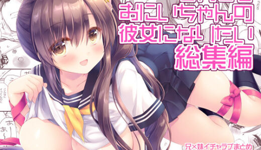 それでもお兄ちゃんの彼女になりたい総集編【D・N・A.Lab.】