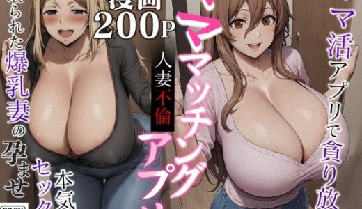 孕ませマッチングアプリ 寝取られた人妻達 総集編【まんぐぅす】