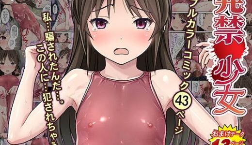 発禁少女〜田舎の【スク水濡れ透け美少女】を撮影と騙し生ハメ中出しガチ交尾しまくった話〜【Sage】