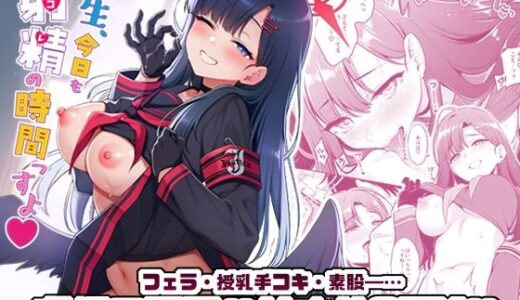 先生、今日も射精の時間っすよ【K＋W】