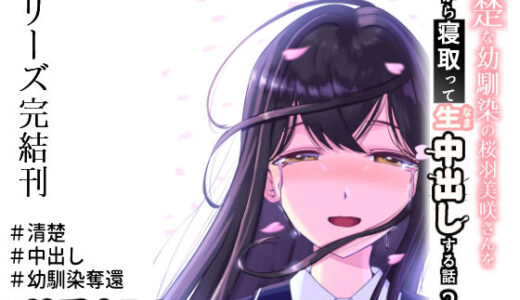 清楚な幼馴染の桜羽美咲さんを彼氏から寝取って生中出しする話3（最終刊）【中田氏】