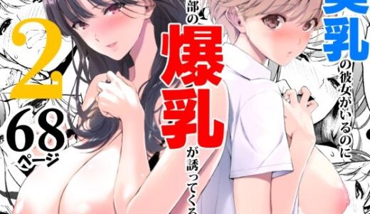 美乳の彼女がいるのに体操部の爆乳が誘ってくる2【裏FMO】