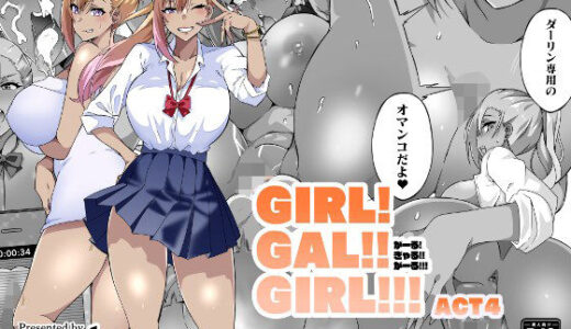 GIRL！GAL！！GIRL！！！-act4-【筋肉亭】