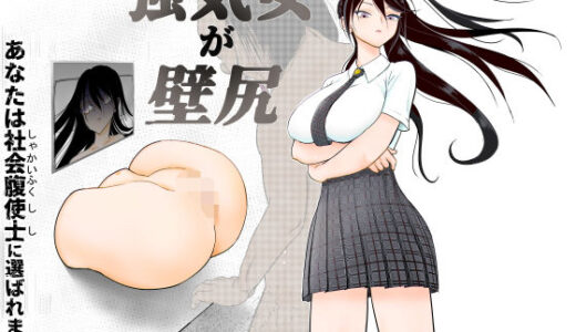強気女が壁尻 あなたは社会腹使士に選ばれました【ぐらむも部】