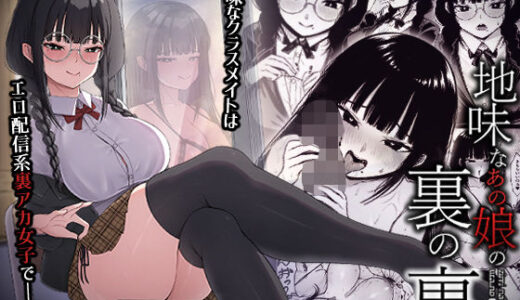 地味なあの娘の裏の裏【ちぇるちぇるぱーく】