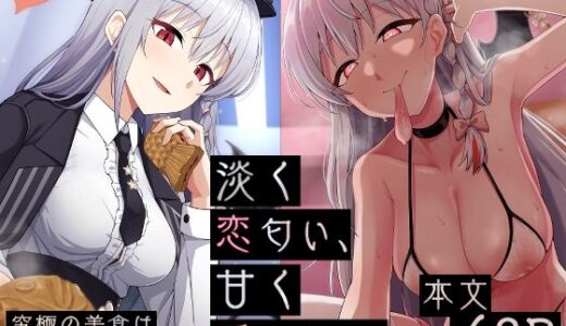 淡く恋匂い、甘く愛に酔い。【骸骨のスペアリブ】