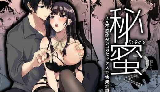 秘蜜2〜元不感症がNTRセックスで快楽地獄〜【週休8日】
