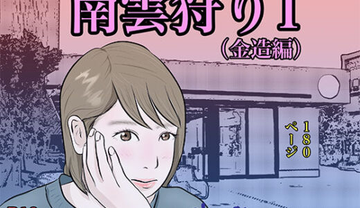 南雲狩り1（金造編）【pigflog】