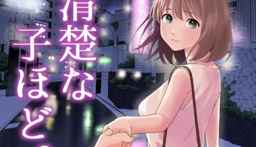 清楚な子ほど。【はにぃめいぷる】