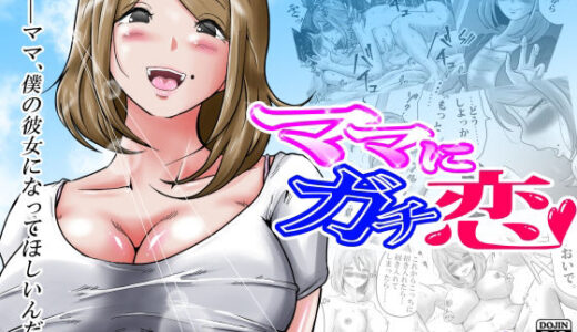 ママにガチ恋【間琴しや架】