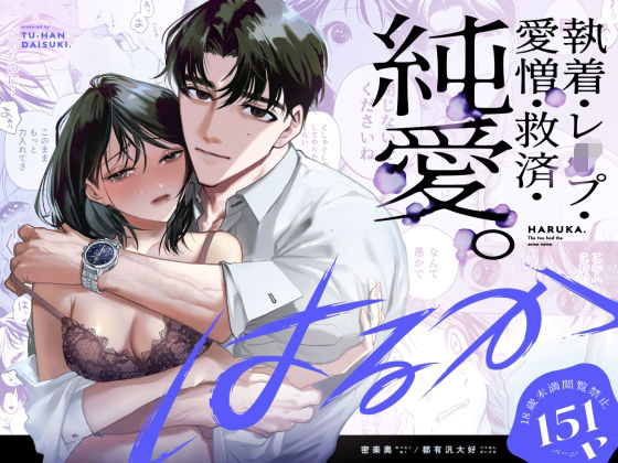 はるか【密楽奥】