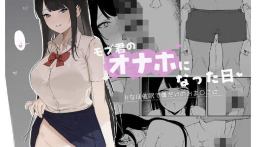 モブ君のオナホになった日【Haruto工房】
