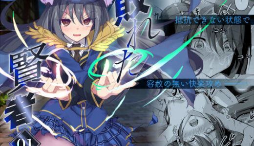 敗れた賢者1【白夜Part2】