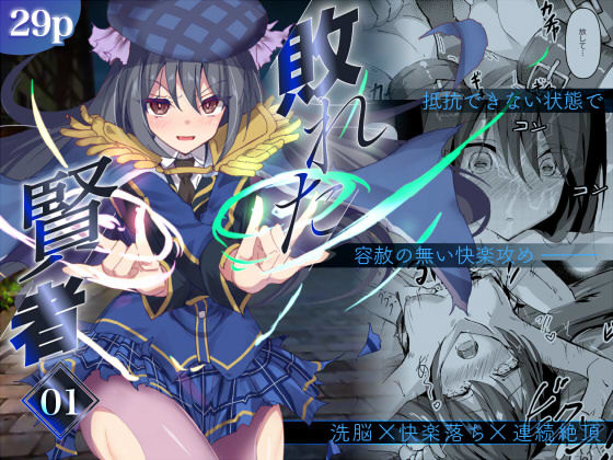 敗れた賢者1【白夜Part2】