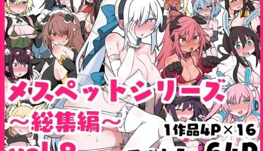 メスペットシリーズ総集編vol.8【ビードロ】