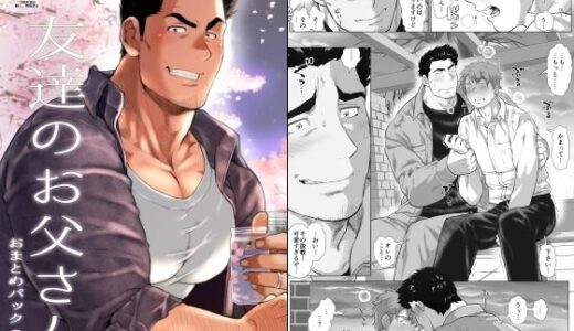 友達のお父さん おまとめパック2【おちゃおちゃ本舗】