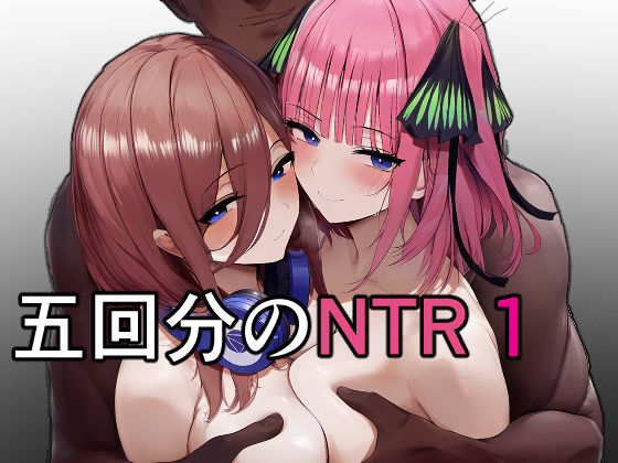 五回分のNTR 1【IULOW(マゾ負け性癖だいすきドラゴン)】