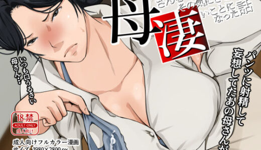母さんをその気にさせたら凄いことになった話【橙式部】