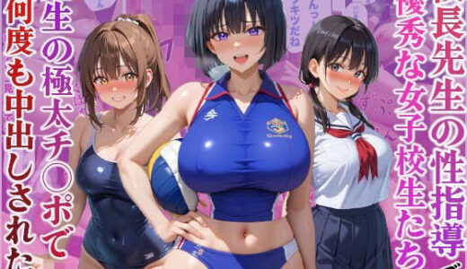 校長先生の生徒指導で優秀な女子校生たちが先生の極太チ○ポで何度も中出しされた件【かものん】