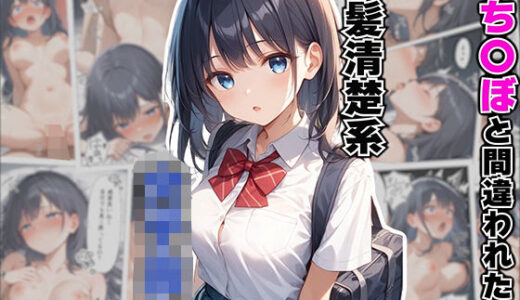 立ち〇ぼと間違われた、黒髪清楚系・女子校生【AOI】